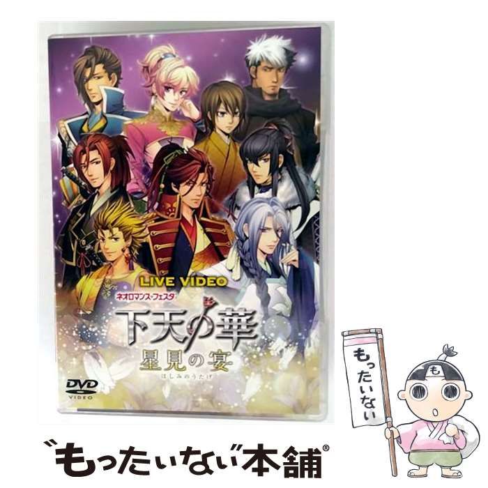 【中古】 LIVE VIDEO ネオロマンスフェスタ 下天の華－星見の宴－ / アニメ 中古】 ライブビデオ ネオロマンス・フェスタ 下天の華 ～星見の宴
