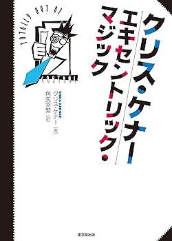 【中古】クリス・ケナー エキセントリック・マジック クリス・ケナー