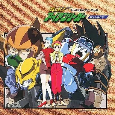 Amazon.co.jp: ベスト・セレクション 疾風!アイアンリーガー