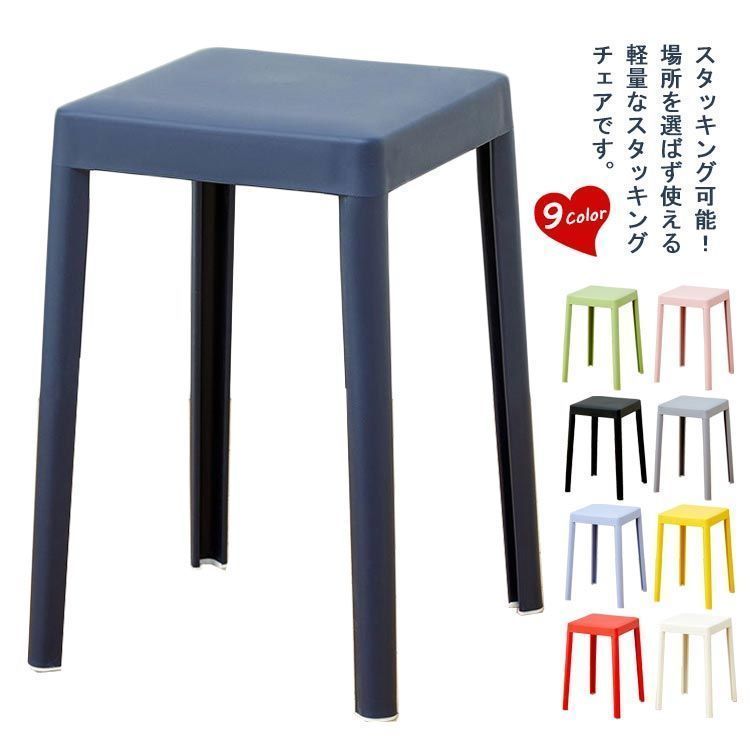 スタッキングチェア おしゃれ 北欧 カラフル シンプル 積み重ね 四角 チェア 椅子 来客用 ダイニングスツール コンパクト 軽い 玄関 インテリア雑貨 プラスチック 室内 屋外 アウトドア モダ