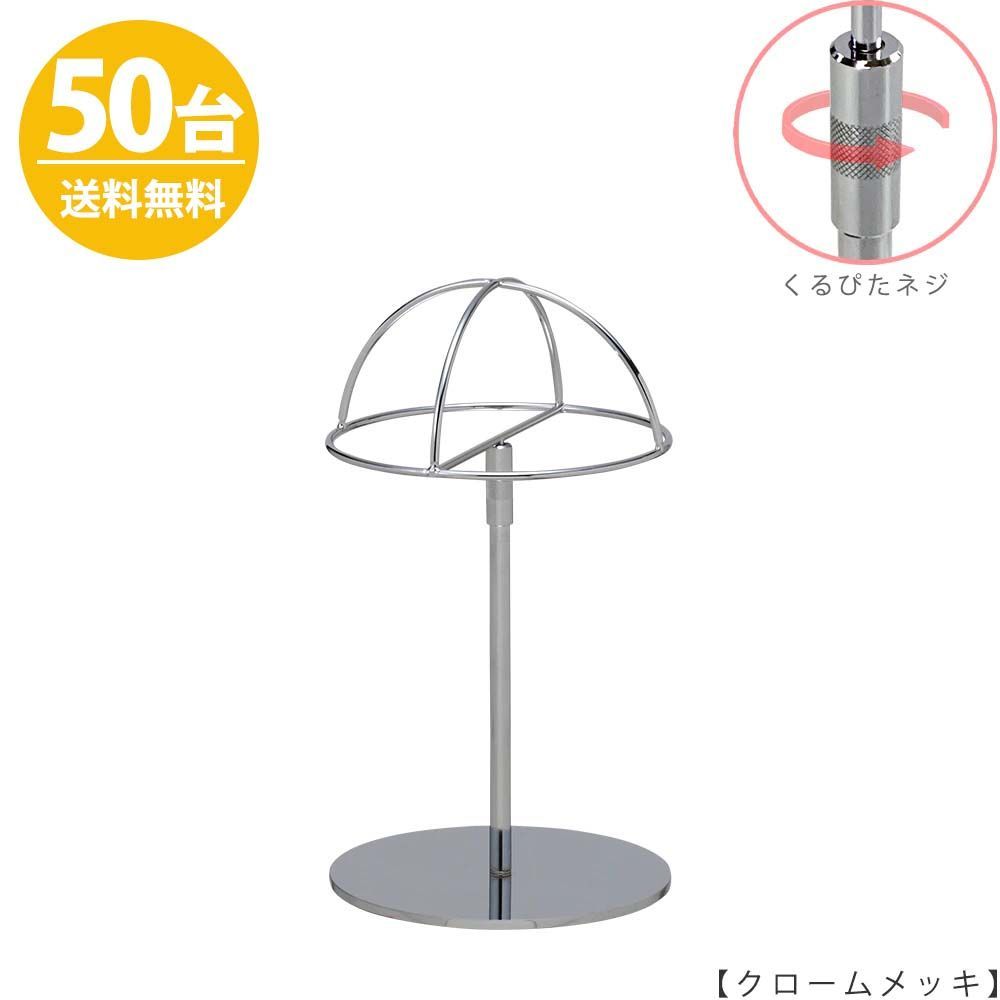 帽子スタンド 半球タイプ 帽子掛け HAT-HF-RS クローム /50台 くるぴたネジ仕様 高さ調節可能 ディスプレイ 店舗什器 ハンガーのタヤ