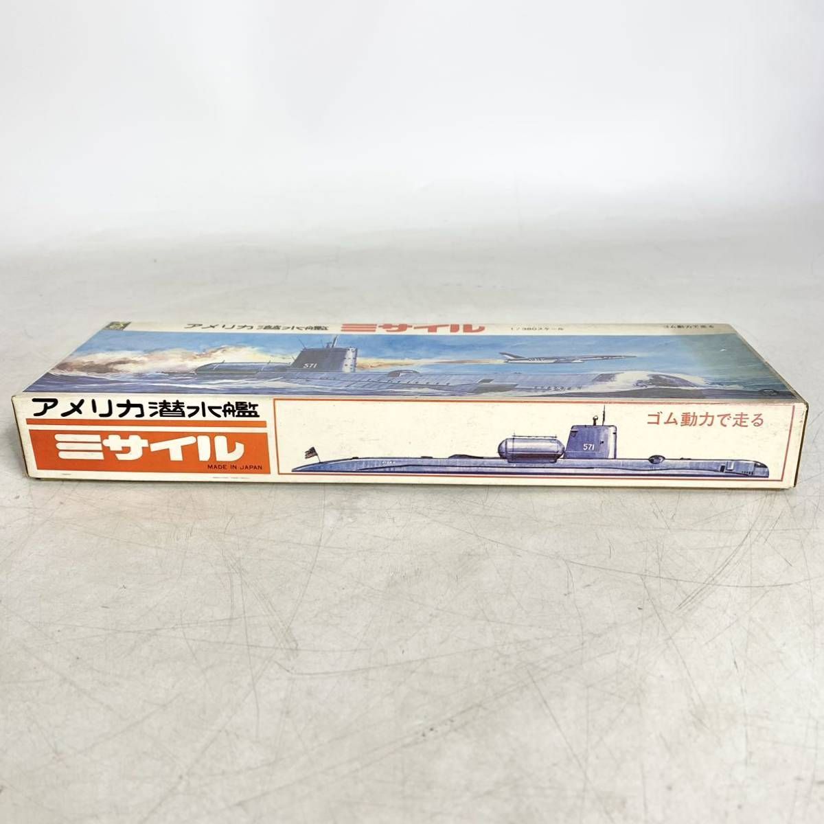 Amazon.co.jp: 童友社 1/380 アメリカ海軍 ミサイル潜水艦 ゴム
