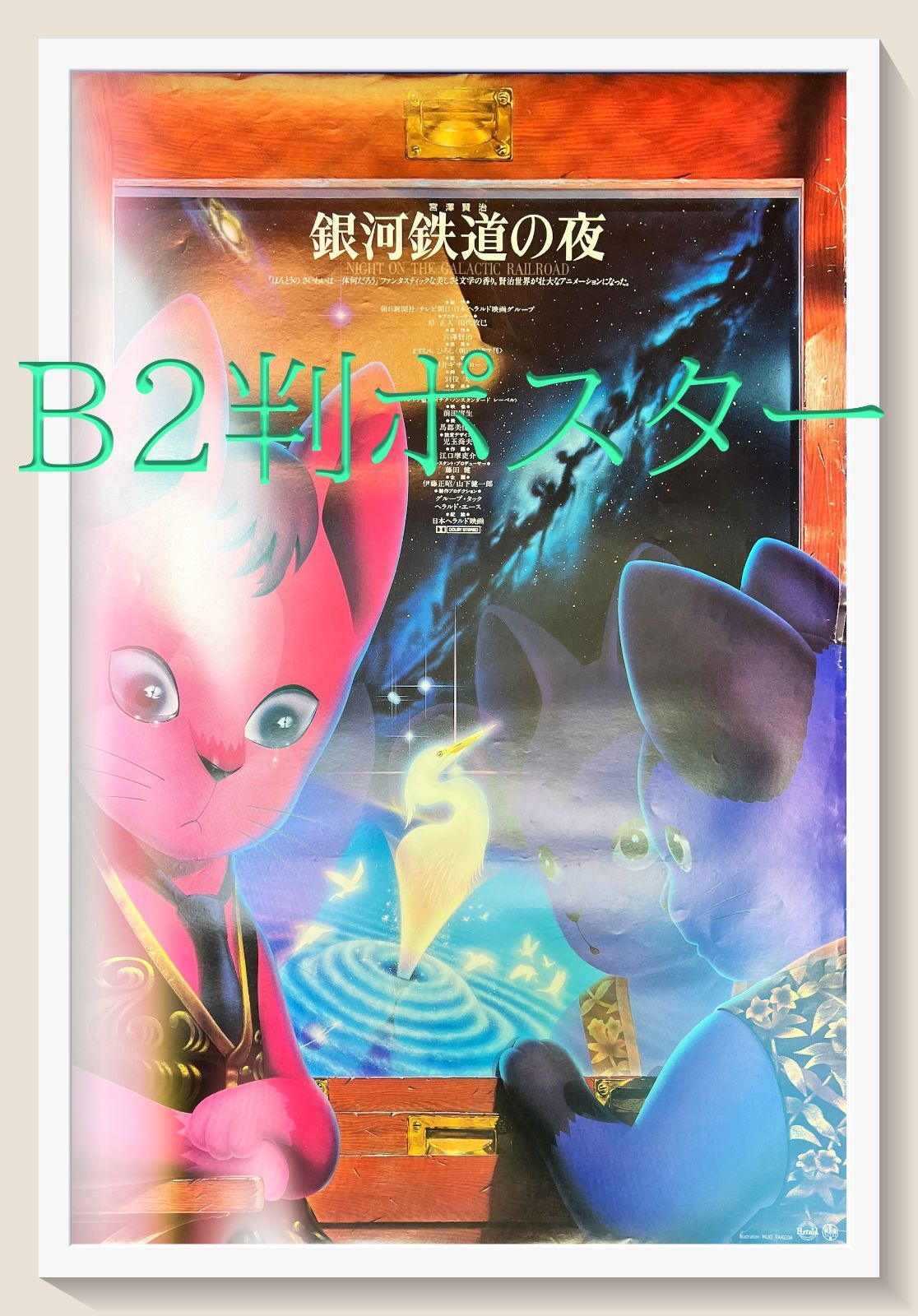 銀河鉄道の夜 映画B2判オリジナルポスター