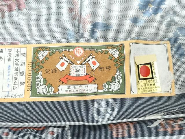 平和屋着物○本場大島紬 7マルキ 泥染め 舞花文 たかし謹製 証紙付き