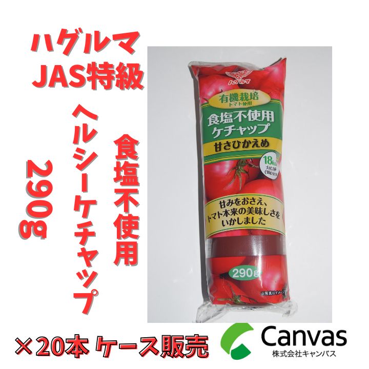 ケチャ様 ハグルマ 有機栽培トマト使用ヘルシーケチャップ290g×20本 ☆お得なケース
