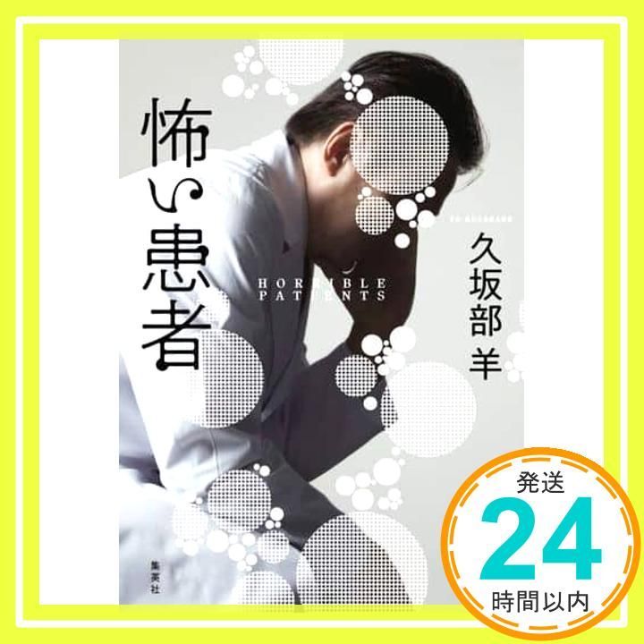 怖い患者 Apr 03 2020 久坂部 羊_02