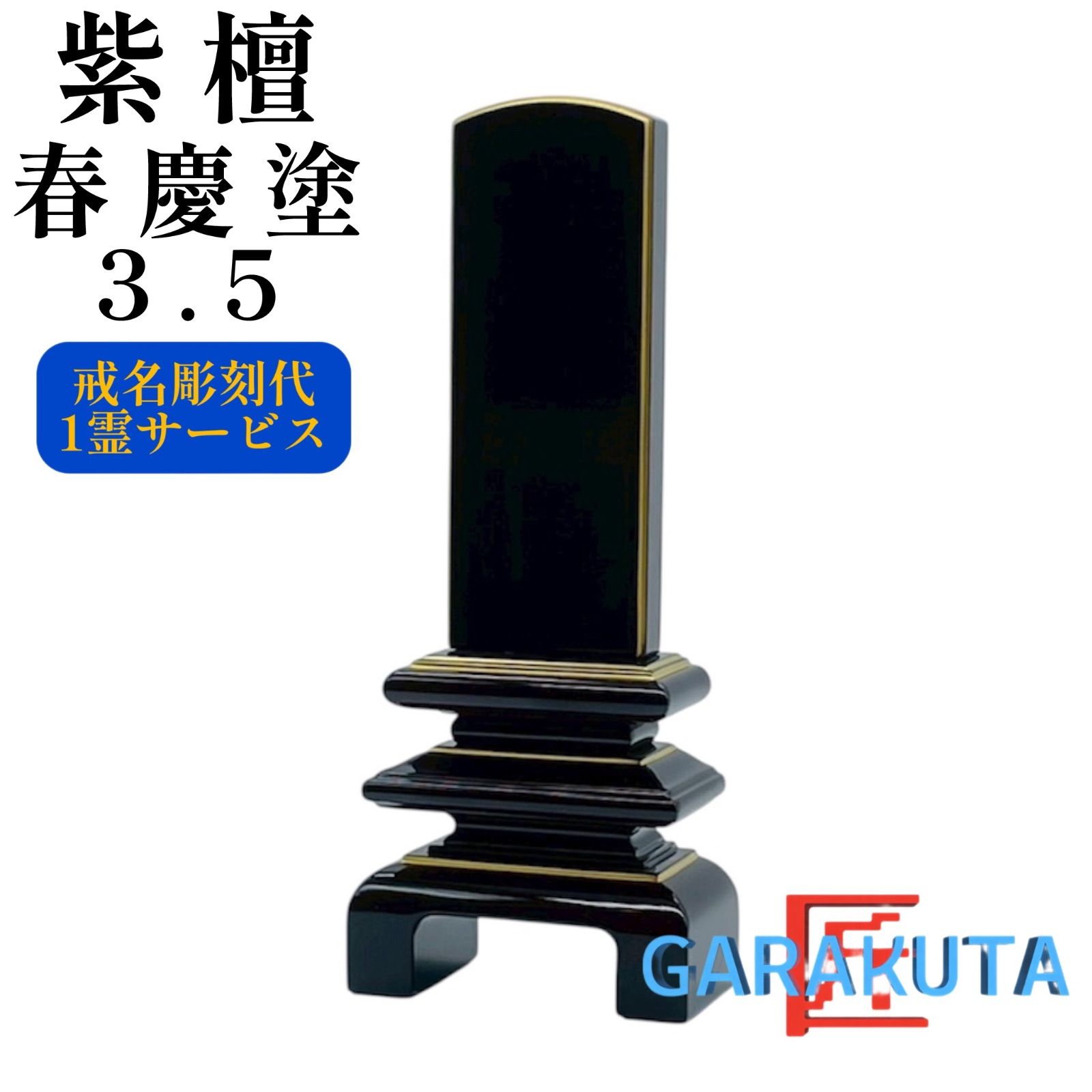位牌　紫檀 春慶塗 3.5 万寿呂門