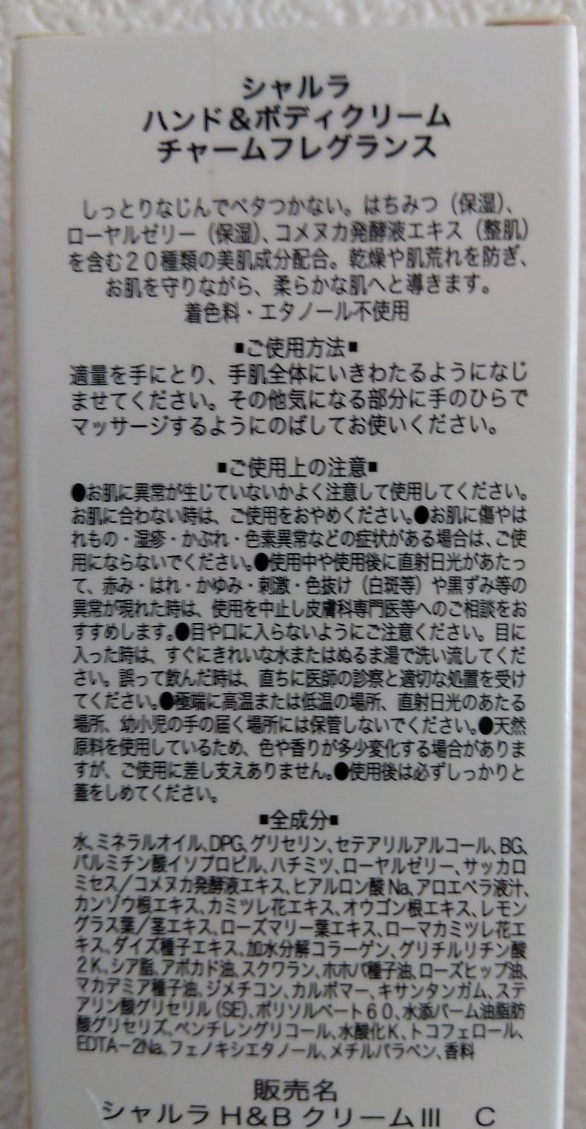 送料無料/新品 シャルラ ハンドボディクリーム ハンドクリーム チャームフレグランス