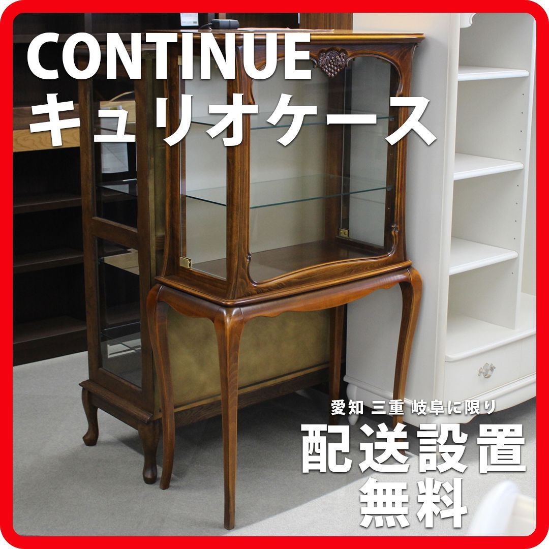 カンティーニュキュリオケースキャビネットアンティークブラウン