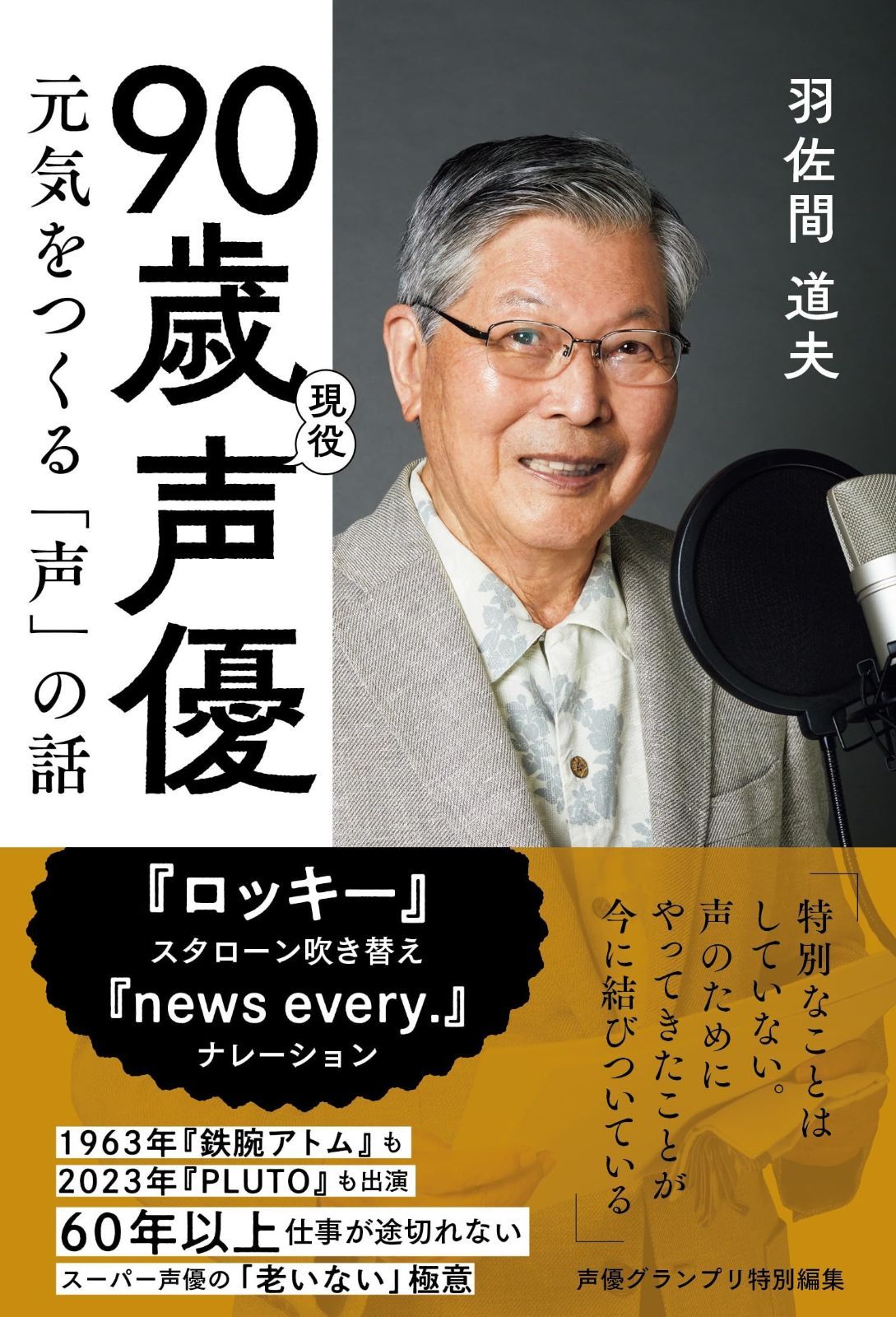 品質保証，大得価90歳現役声優 元気をつくる「声」の話 その他
