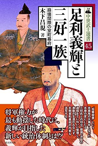足利義輝と三好一族 (中世武士選書45巻)／木下昌規