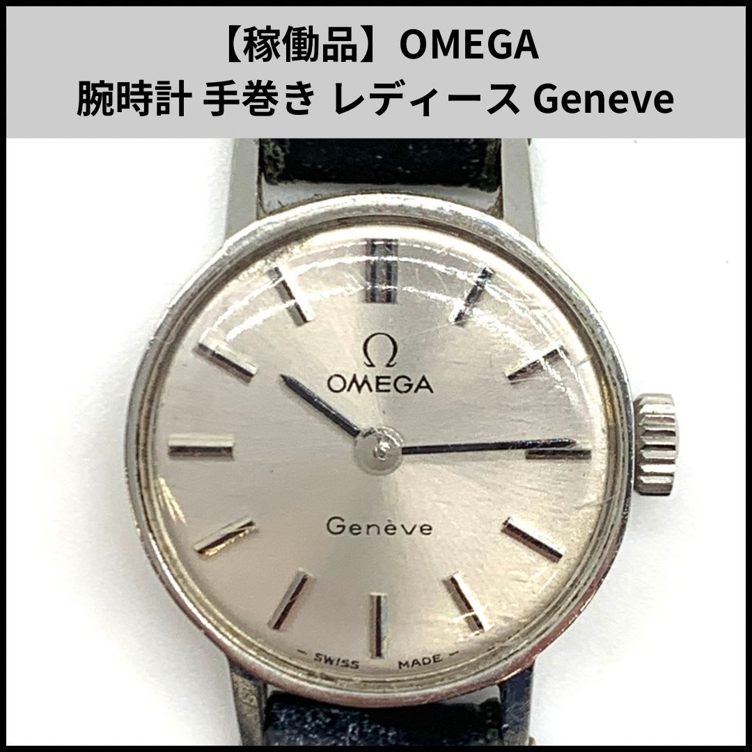 稼働品 OMEGA 腕時計 手巻き レディース Geneve