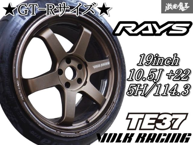 綺麗 RAYS レイズ ボルクレーシング TE37 ウルトラ FORGED 鍛造 19インチ 10.5J +22 5穴 PCD114.3 ホイール BNR32 BNR34 GT-R Z33 Z34