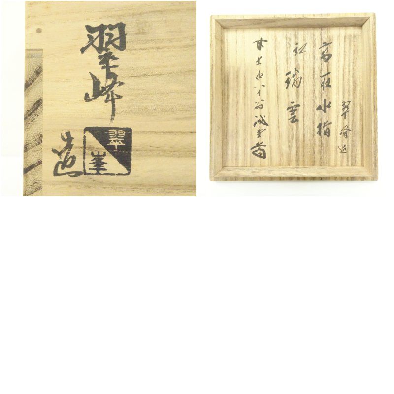 高取焼 青柳翠峰造 水指（銘：瑞雲）（前大徳 藤井誡堂書付）（共箱
