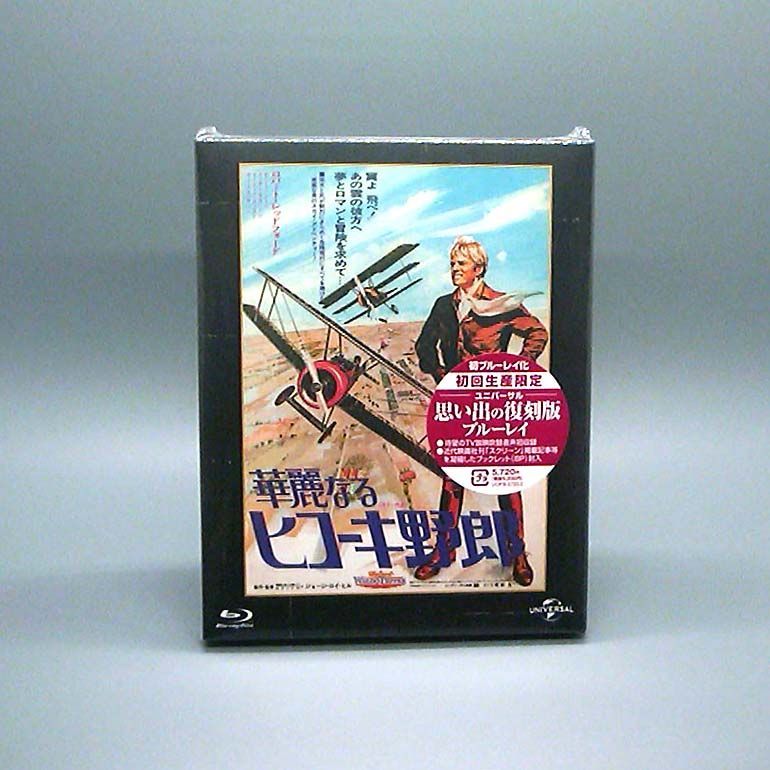 未開封 華麗なるヒコーキ野郎 ユニバーサル思い出の復刻版 ブルーレイ Blu-ray ロバート レッドフォード