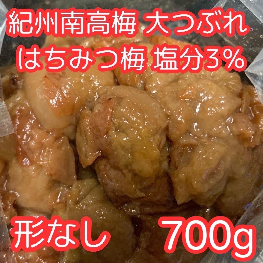 【数量限定】紀州南高梅 訳あり 大つぶれ はちみつ梅 塩分3％ 700g