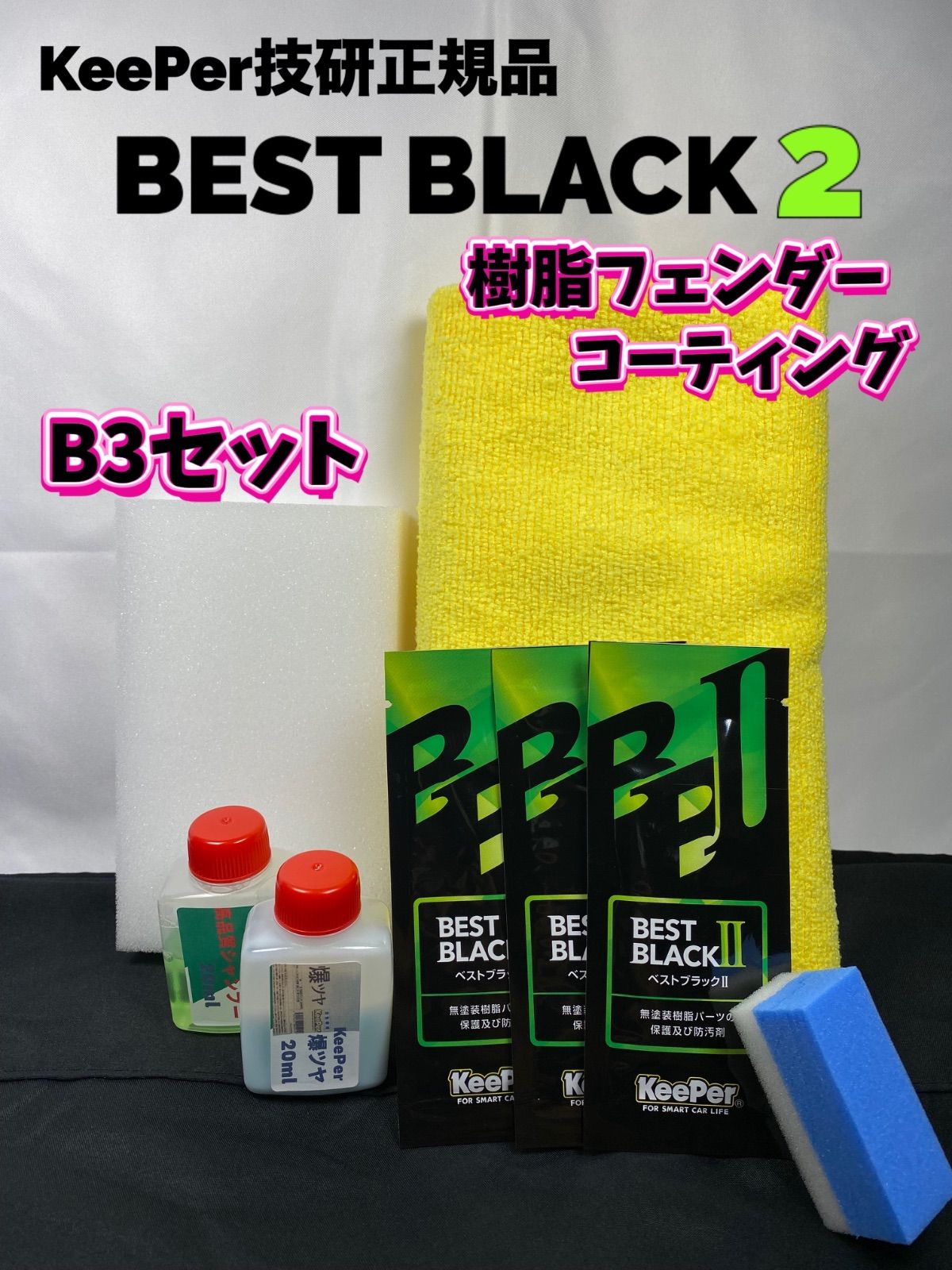 キーパー技研正規品】BEST BLACKベストブラック2（樹脂フェンダー