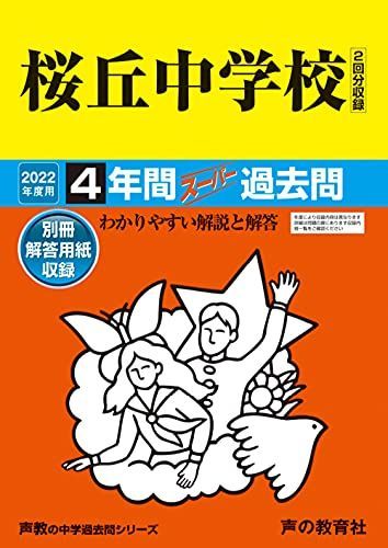 135桜丘中学校 2022年度用 4年間スーパー過去問 (声教の中学過去問シリーズ)