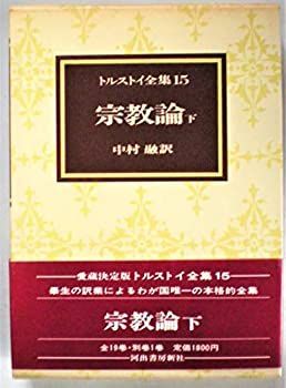 トルストイ新訳シリーズ 懺悔 トルストイ著 北御門二郎訳 青銅社刊