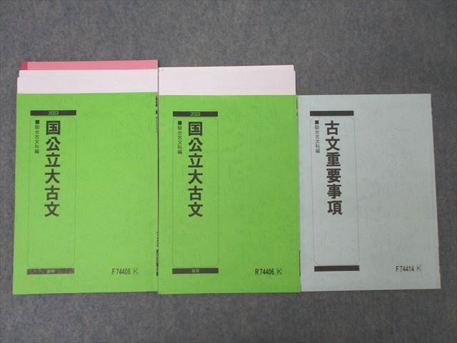 WY25-016 駿台 国公立大古文/古文重要事項 国語 テキスト通年セット 2023 計3冊  17m0D