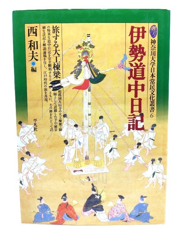 中古】伊勢道中日記: 旅する大工棟梁 (神奈川大学日本常民文化