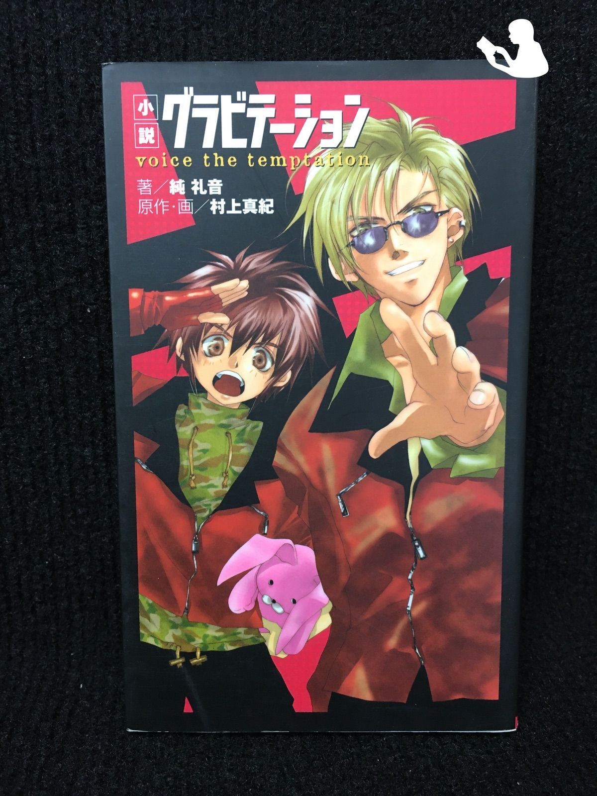 見事な 小説 グラビテーション voice the temptation-通販はこちら. アート+エンタメ