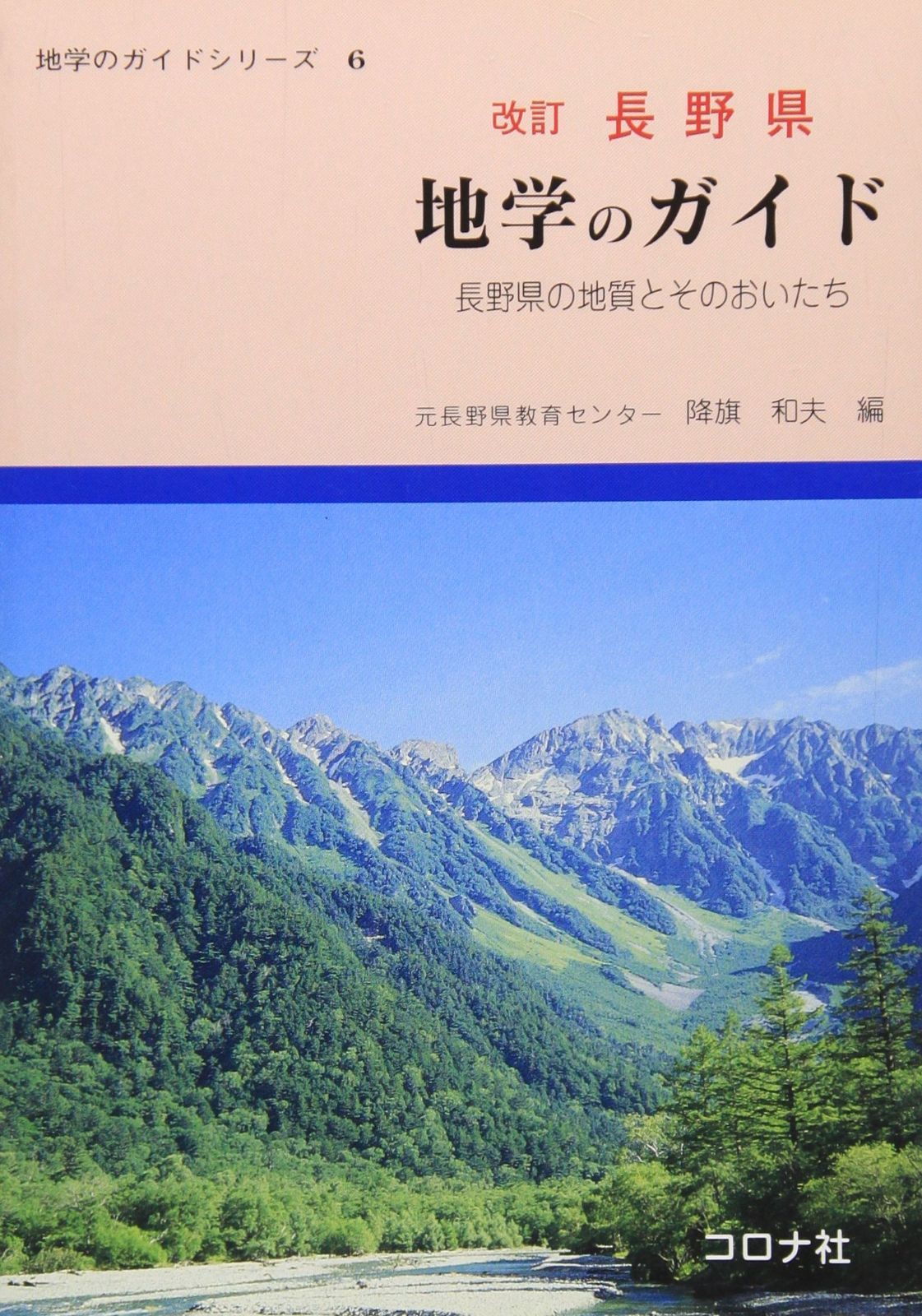 長野県地学のガイド: 長野県の地質とそのおいたち (地学のガイドシリーズ 6)