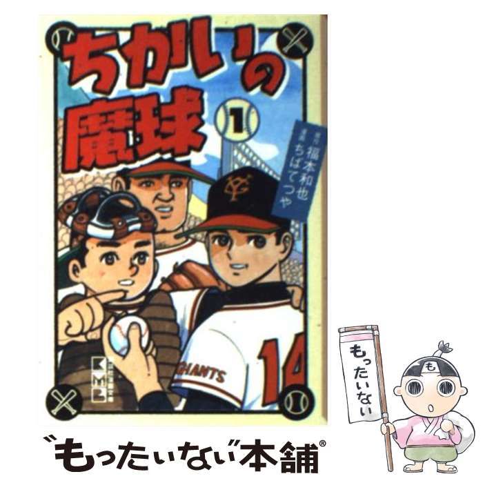 人気，HOT 【中古】 ちかいの魔球 1 （講談社漫画文庫） / 福本 和也、 ちば てつや / コミックス その他