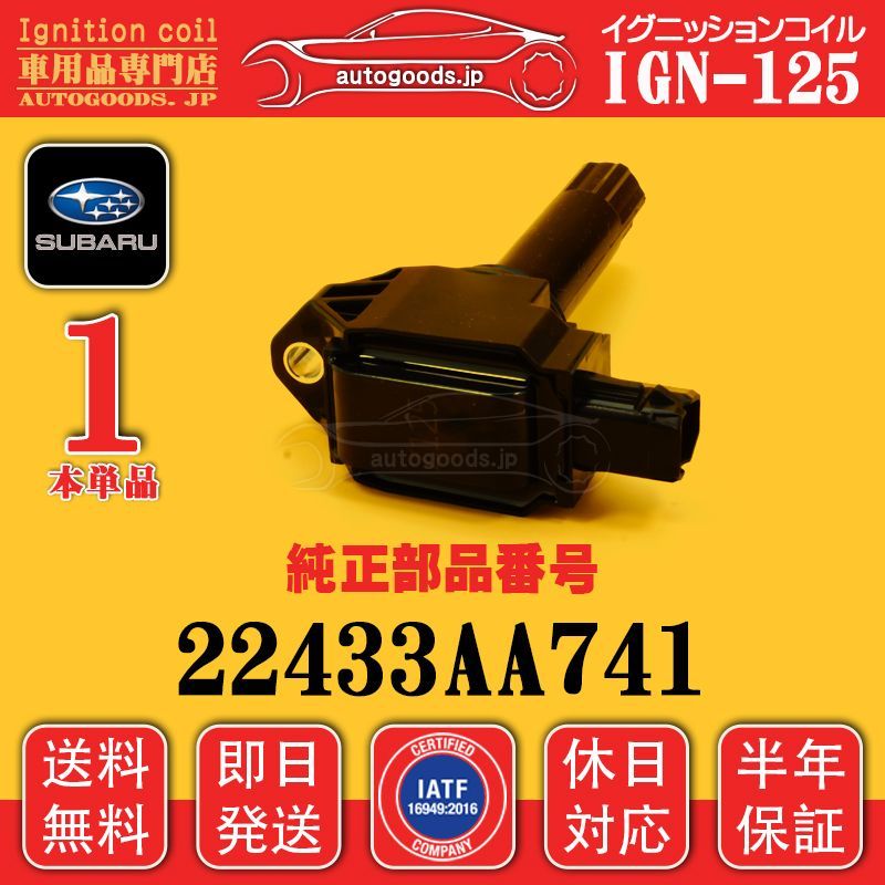 コーニング イグニッションコイル IGN-125 1本 スバル SUBARU 22433AA741