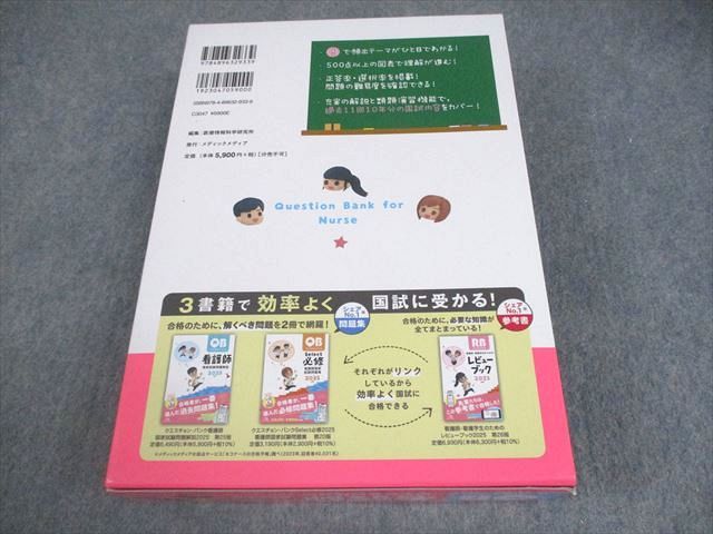 メディックメディア 看護師国家試験問題解説 クエスチョン・バンク