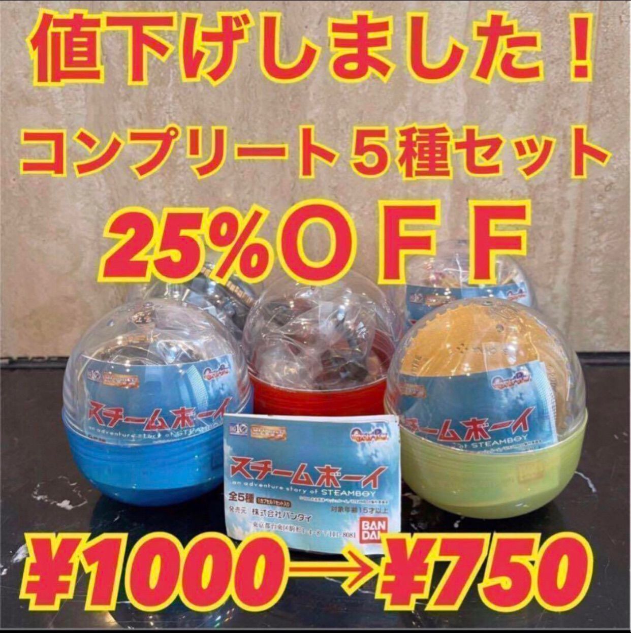 ＨＧシリーズ　スチームボーイ　コンプ５種セット　25%ＯＦＦ　ガシャ　ガチャ　カプセル　ガチャガチャ　カプセルトイ