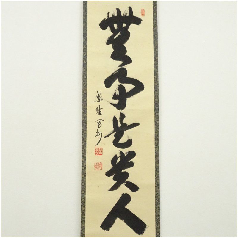 大徳寺 長谷川寛州筆 「無事是貴人」一行書 肉筆紙本掛軸（共箱