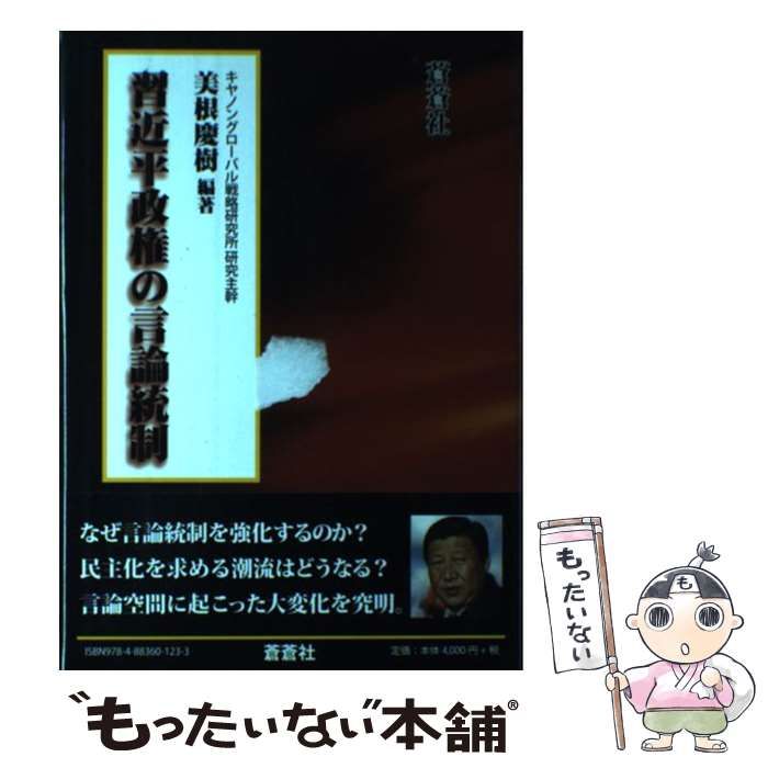【中古本】習近平政権の言論統制 中古】 習近平政権の言論統制 / 美根 慶樹 / 蒼蒼社