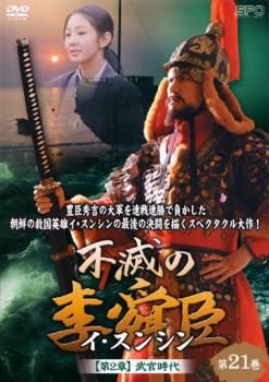 不滅の李舜臣 イ・スンシン 第21巻 第2章 武官時代【字幕