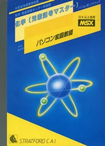 MSX　カセットテープソフト　科学 元素記号マスター[中学高校用] パソコン家庭教師 中古】MSX カセットテープソフト 科学 元素記号マスター[中学