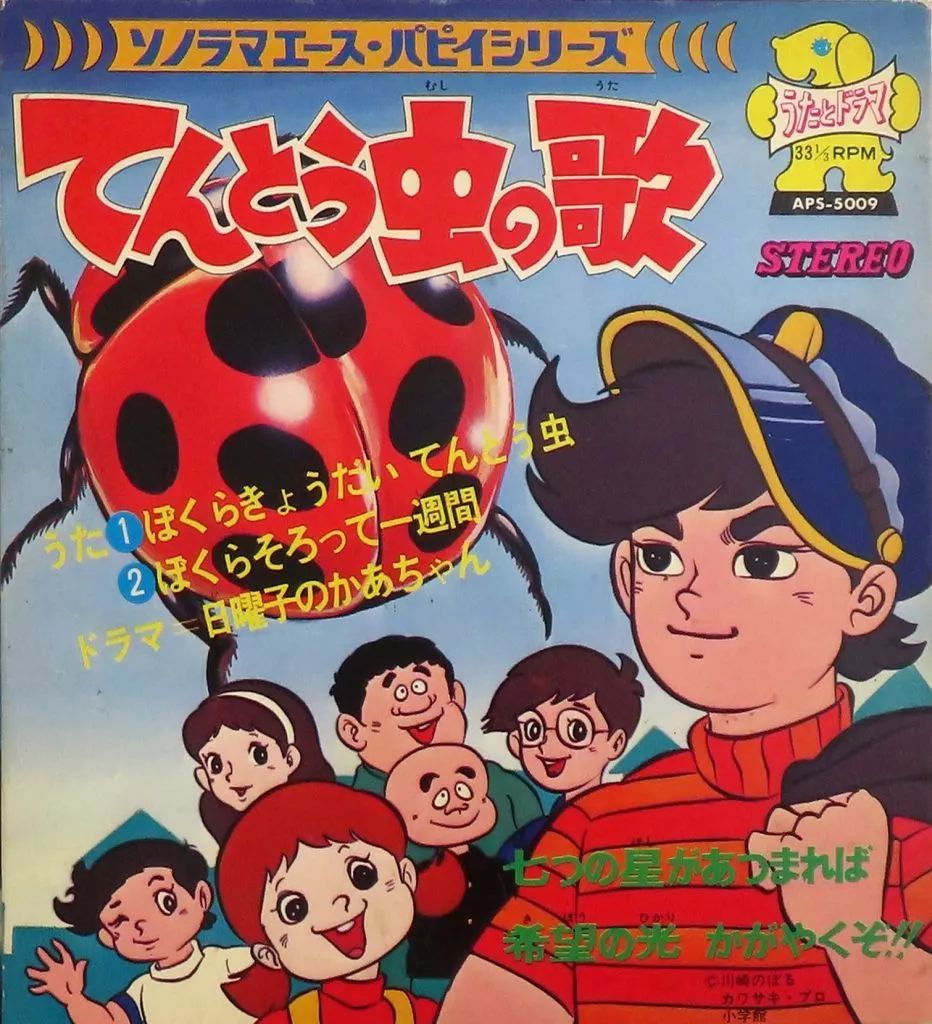 中古】ソノシート APSシリーズ てんとう虫の歌/ぼくらきょうだい