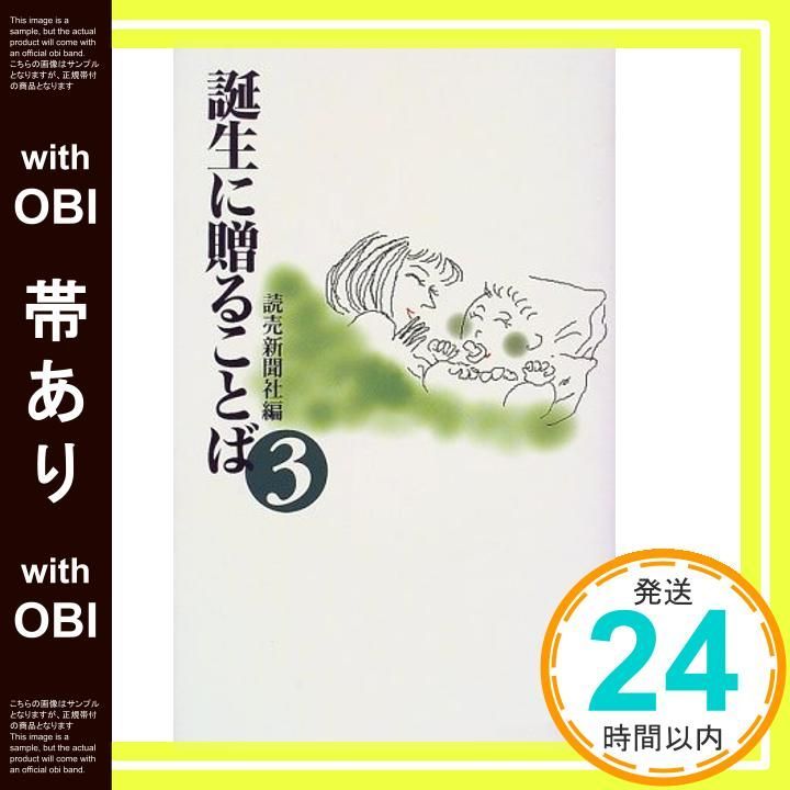 【帯あり】誕生に贈ることば 3 [Nov 01， 1997] 読売新聞社_07