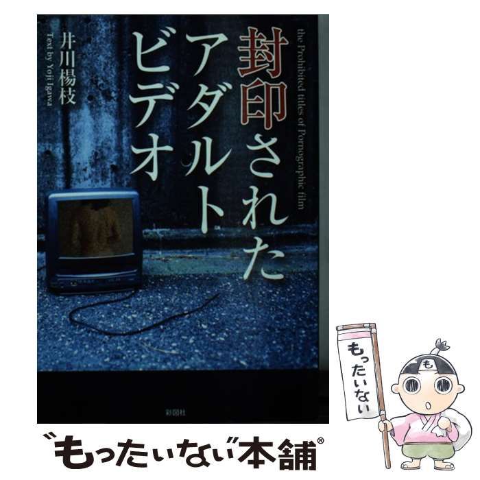 中古】 封印されたアダルトビデオ / 井川 楊枝 / 彩図社 - メルカリ