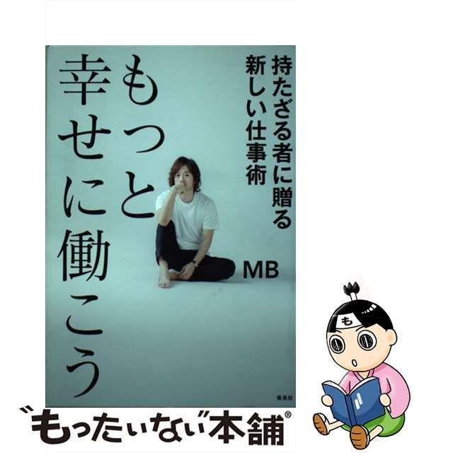 もっと幸せに働こう 持たざる者に贈る新しい仕事術 - 文学