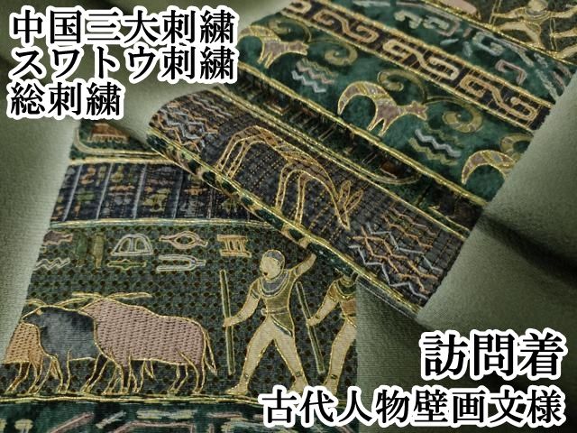 平和屋本店 上 中国三大刺繍 スワトウ刺繍 汕頭刺繍 総刺繍 訪問着 古代人物壁画文様 暈し染め 金糸 DZAA5998kh5