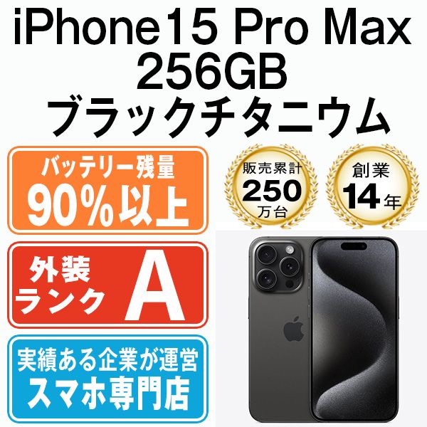 バッテリー90%以上 【中古】 iPhone15 Pro Max 256GB ブラックチタニウム SIMフリー 本体 Aランク スマホ アイフォン アップル apple 【送料無料】 ip15pmmtm2343b