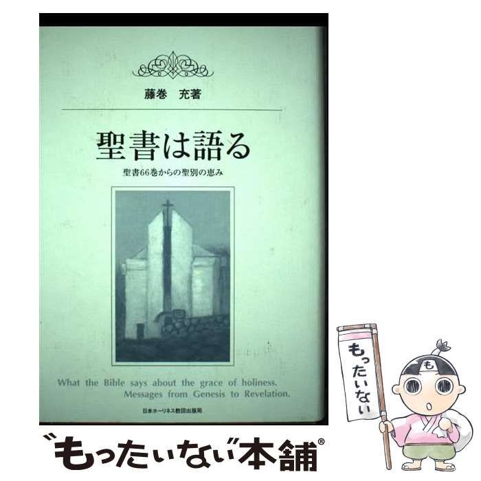 【中古】 聖書は語る 聖書６６巻からの聖別の恵み/日本ホーリネス教団/藤巻充 中古】 聖書は語る 聖書66巻からの聖別の恵み / 藤巻充 / 日本