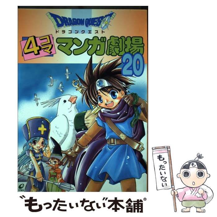 ドラクエクエスト 四コマ漫画劇場セット ドラゴンクエスト4コマ漫画