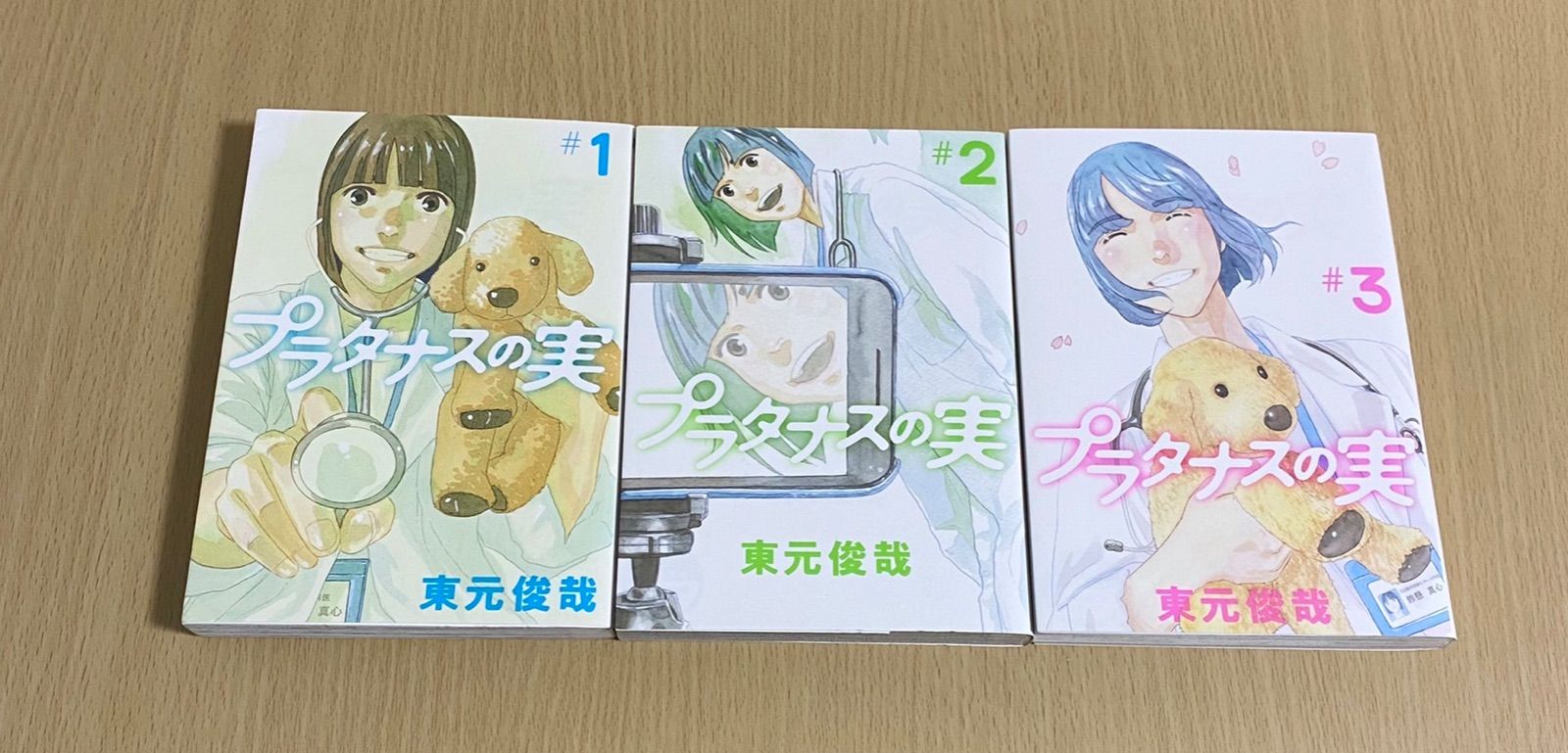 9. プラタナスの実 1.2.3巻 東元俊哉 小学館 ビック コミックス 漫画