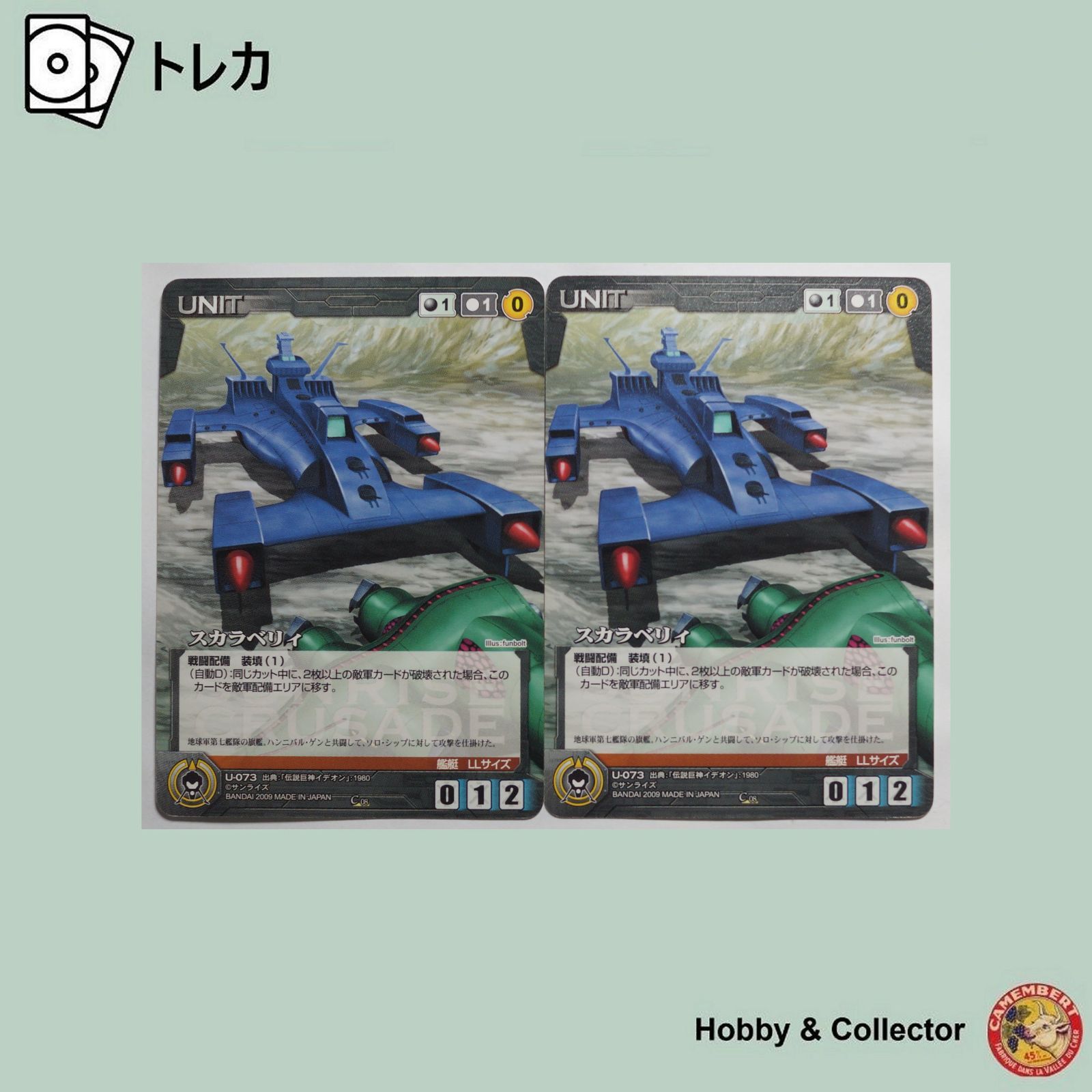 スカラベリィ U-073 サンライズ クルセイド 2枚 ( #9799