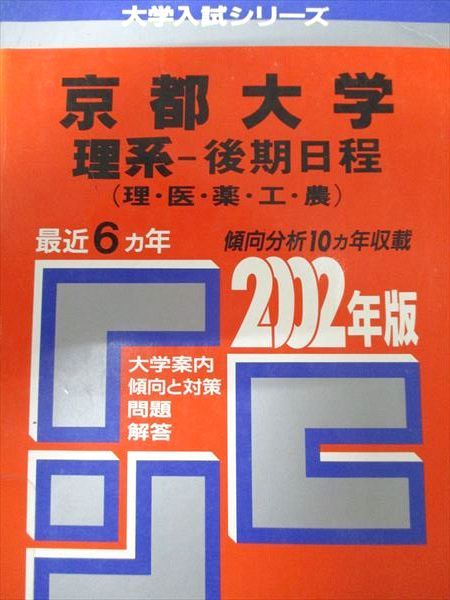 教学社 赤本 京都大学 2002年度 最近6ヵ年 理系-後期日程(理・医・薬