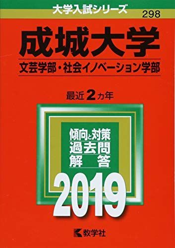 成城大学(文芸学部・社会イノベーション学部) (2019年版大学入試シリーズ) [単行本]  赤本 教学社編集部