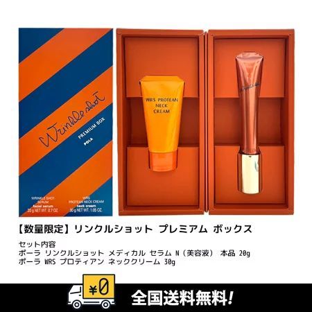 ポーラ　ネッククリーム付き　限定リンクルショット現品　値下げ ポーラ