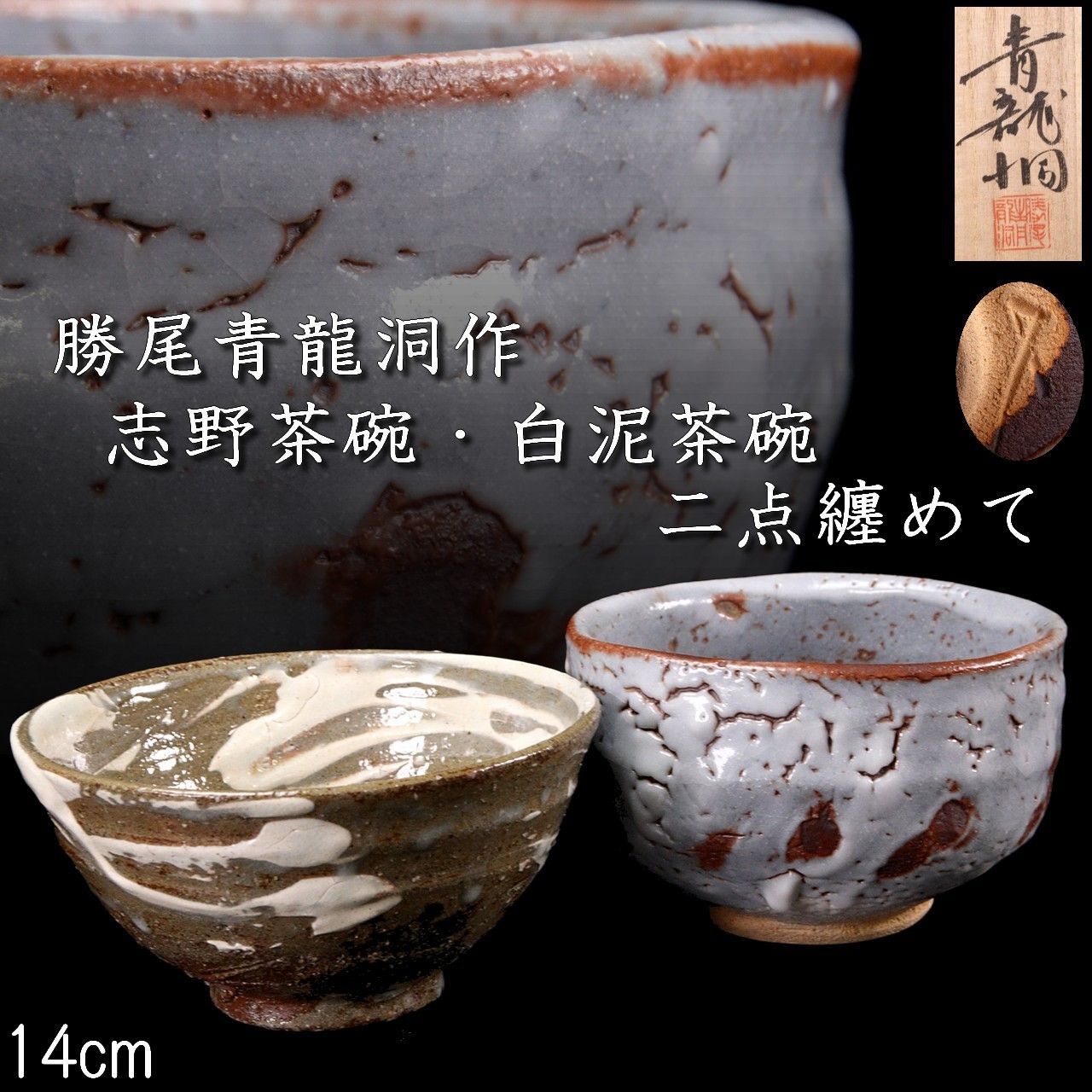 信楽焼陶芸家 勝尾青龍洞作 鼡志野茶碗 白泥茶碗 二点纏めて 14cm 共箱 茶道具 唐物 骨董 古美術 楾 R243.2-OV2