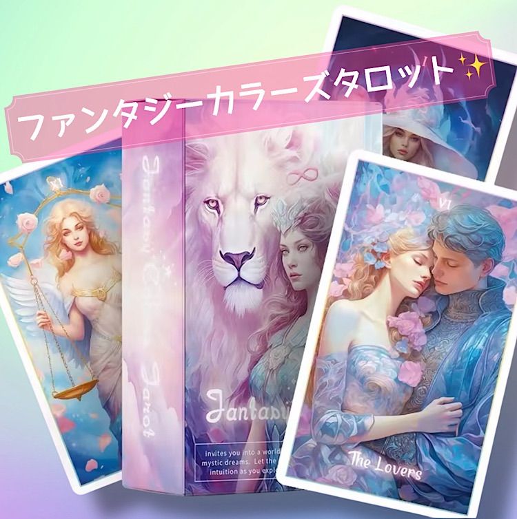ファンタジーカラーズタロット ❤︎ 正規品 ❤︎ パステルカラー